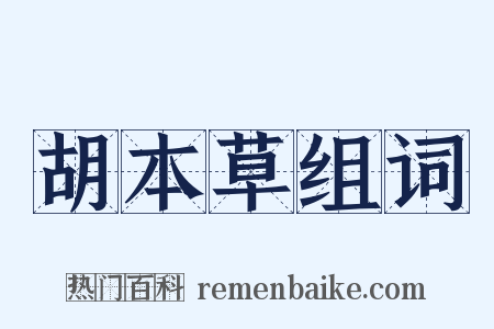 胡本草组词是什么意思的图片